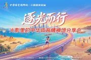 PG电子在线网站-“逐光而行——光影里的中华体育精神颂”分享会在海南举行